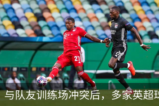 与队友训练场冲突后，多家英超球队想签他，皇马却直接续到2031