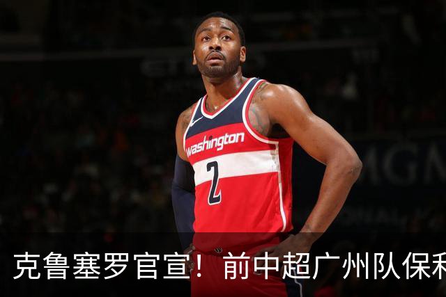 克鲁塞罗官宣！前中超广州队保利尼奥转型管理，出任球队联络人