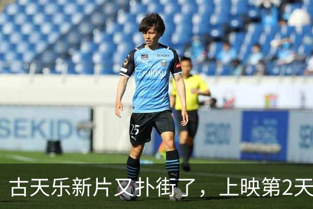 古天乐新片又扑街了，上映第2天日票房才98万！