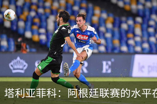 塔利亚菲科：阿根廷联赛的水平在下滑，我暂时没有回国的动力