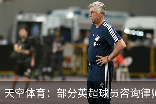 天空体育：部分英超球员咨询律师评估对曼城的法律行动