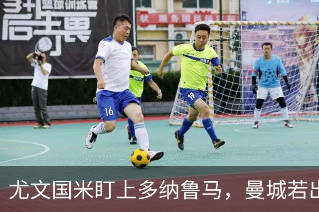 尤文国米盯上多纳鲁马，曼城若出事他或第一个走