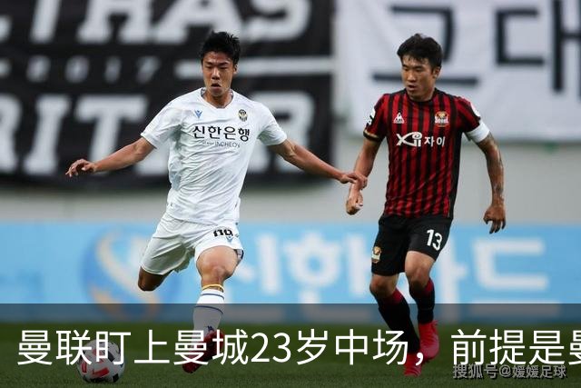 曼联盯上曼城23岁中场，前提是曼城被逐出英超