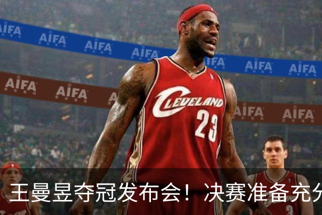 王曼昱夺冠发布会！决赛准备充分，寄语小将成长，回应日本削球手