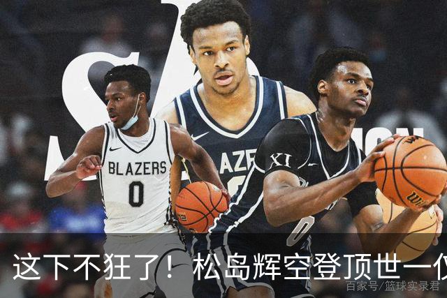 这下不狂了！松岛辉空登顶世一仅1天，张本评论区沦陷，全日寒心