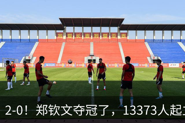 2-0！郑钦文夺冠了，13373人起立鼓掌，最新排名升至第23，奖金771万