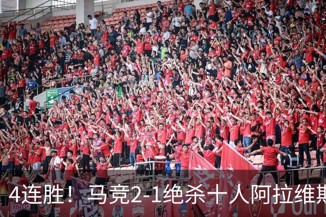4连胜！马竞2-1绝杀十人阿拉维斯 小蜘蛛造红牌罗梅罗88分钟绝杀