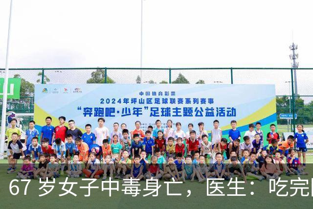 67 岁女子中毒身亡，医生：吃完降压药切记别碰这 8 样，中老年注意